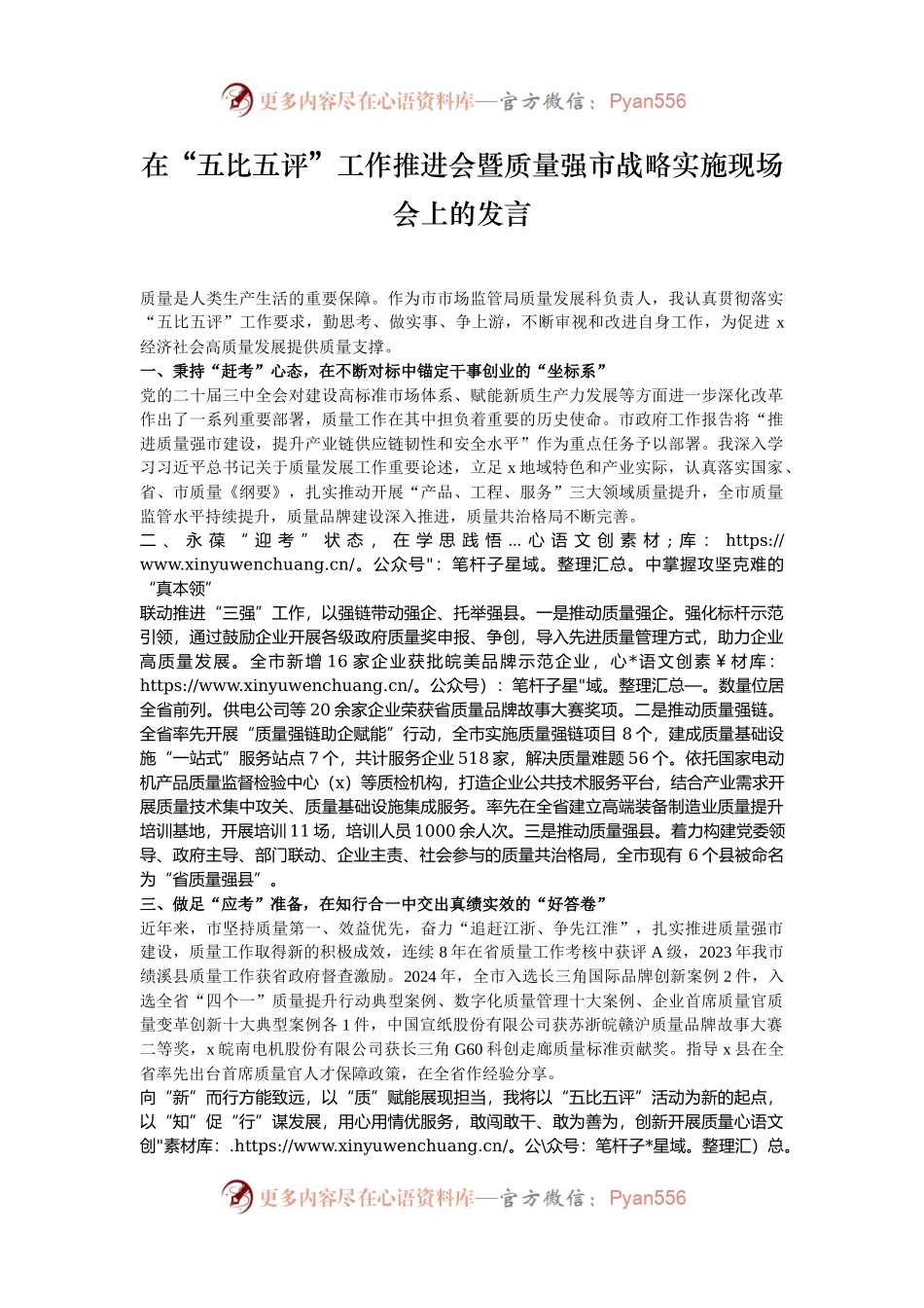 在“五比五评”工作推进会暨质量强市战略实施现场会上的发言.docx_第1页