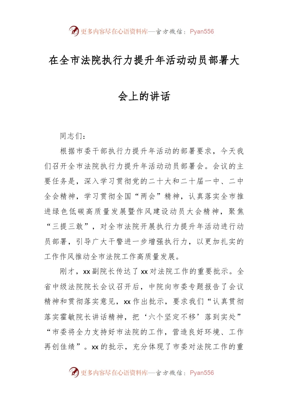 在全市法院执行力提升年活动动员部署大会上的讲话稿.docx_第1页