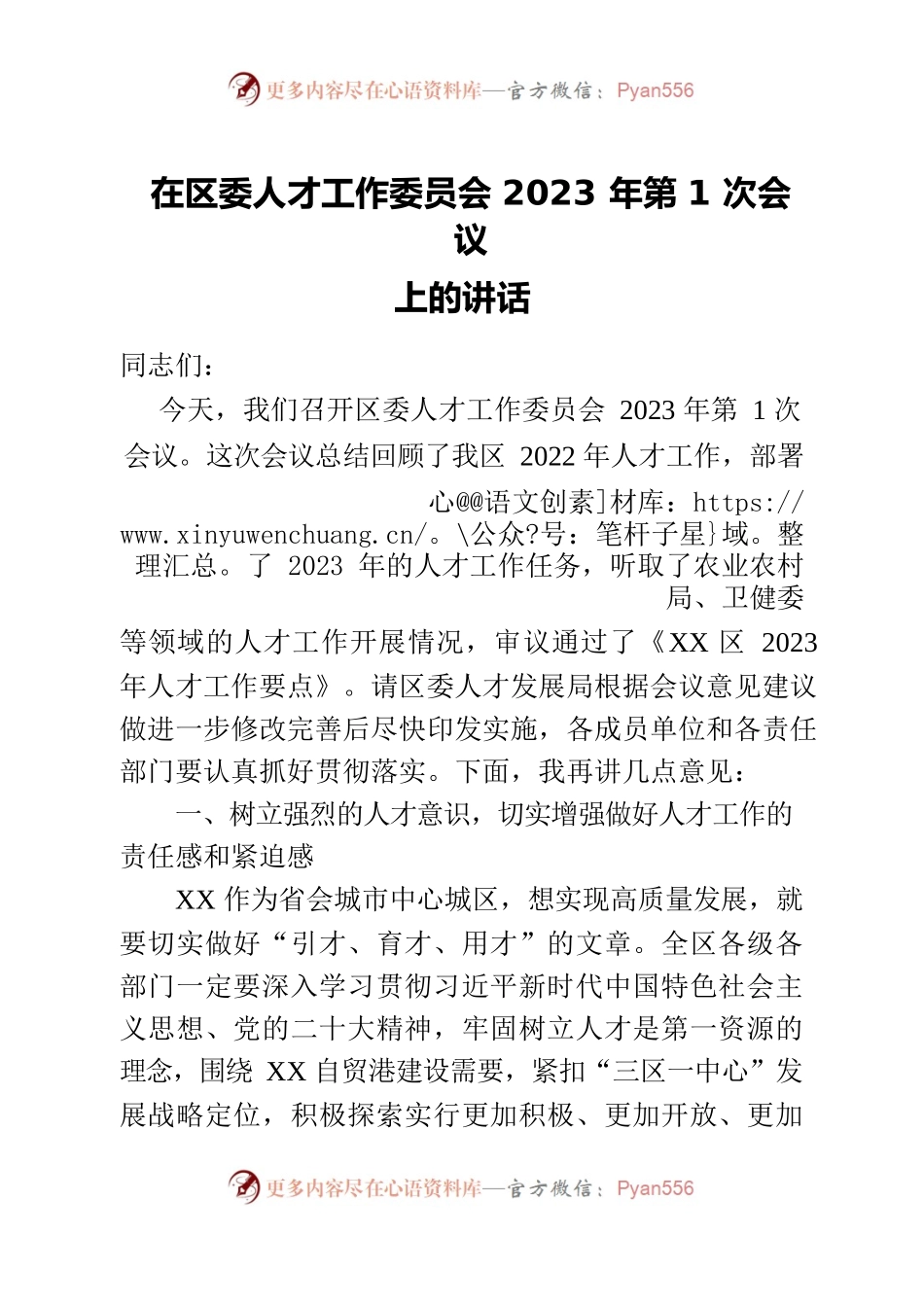 在区委人才工作委员会2023年第1次会议上的讲话.docx_第1页