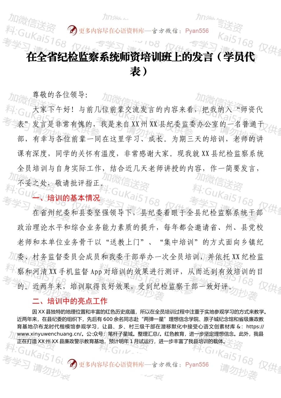 在全省纪检监察系统师资培训班上的发言（学员代表）.docx_第1页