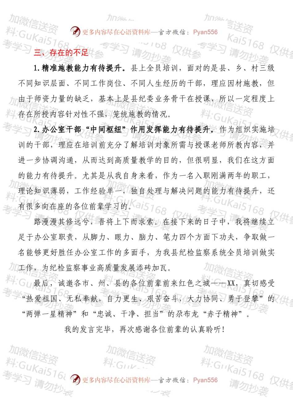 在全省纪检监察系统师资培训班上的发言（学员代表）.docx_第2页