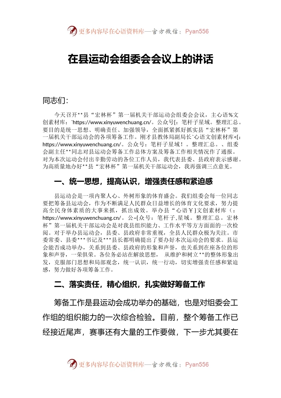 在县运动会组委会会议上的讲话.docx_第1页