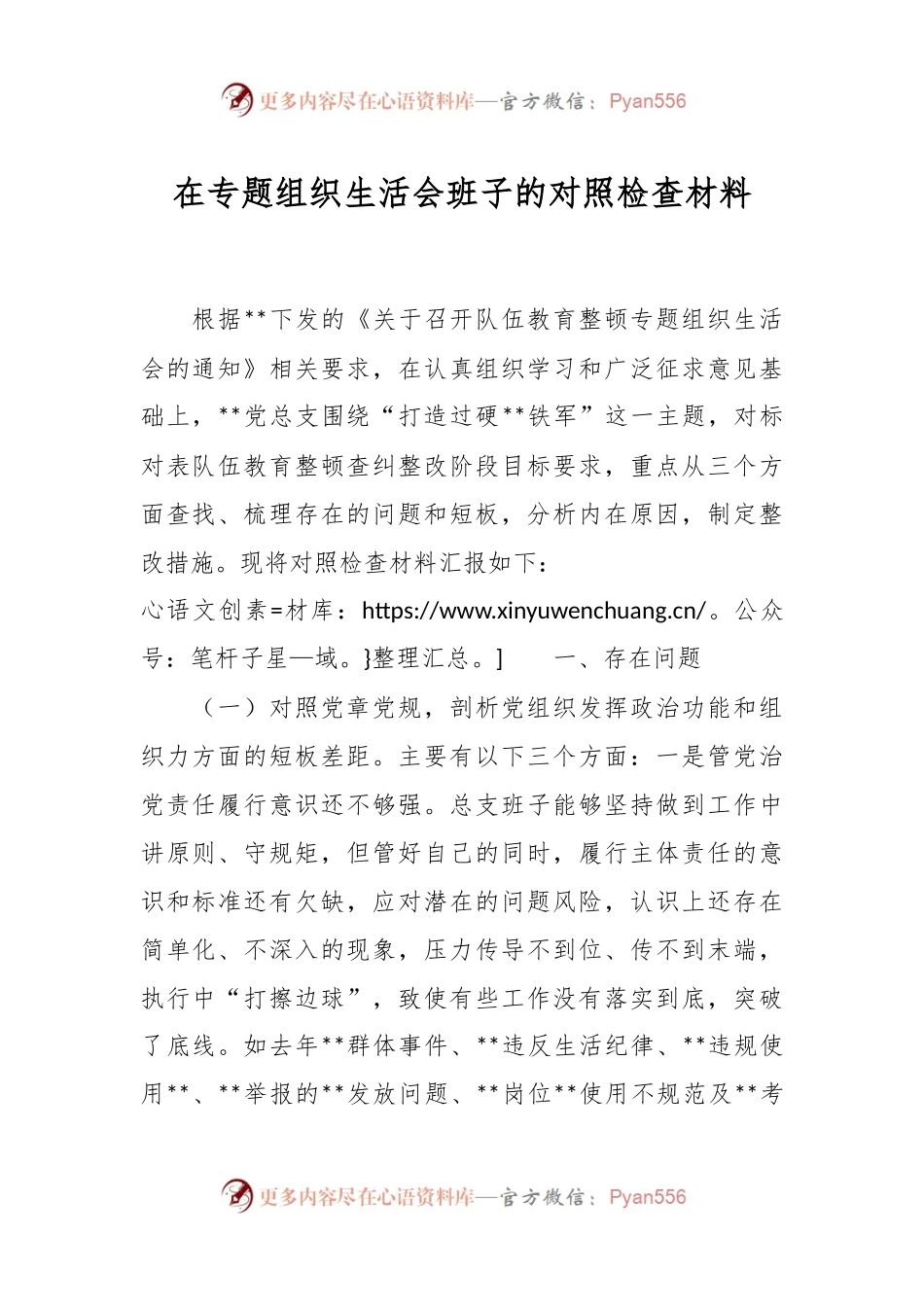 在专题组织生活会班子的对照检查材料.docx_第1页