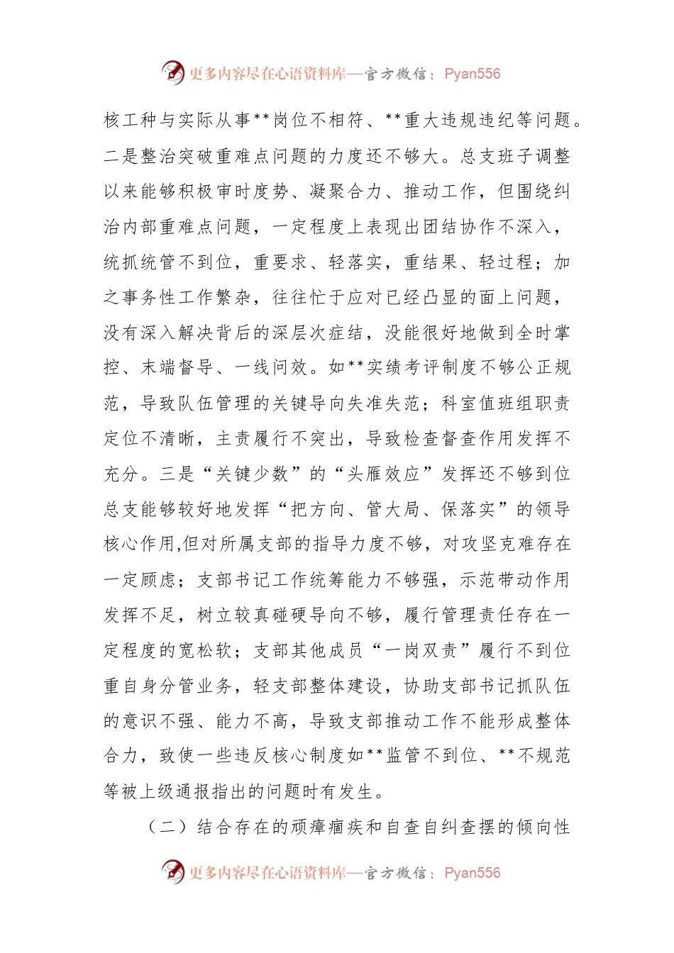 在专题组织生活会班子的对照检查材料.docx_第2页