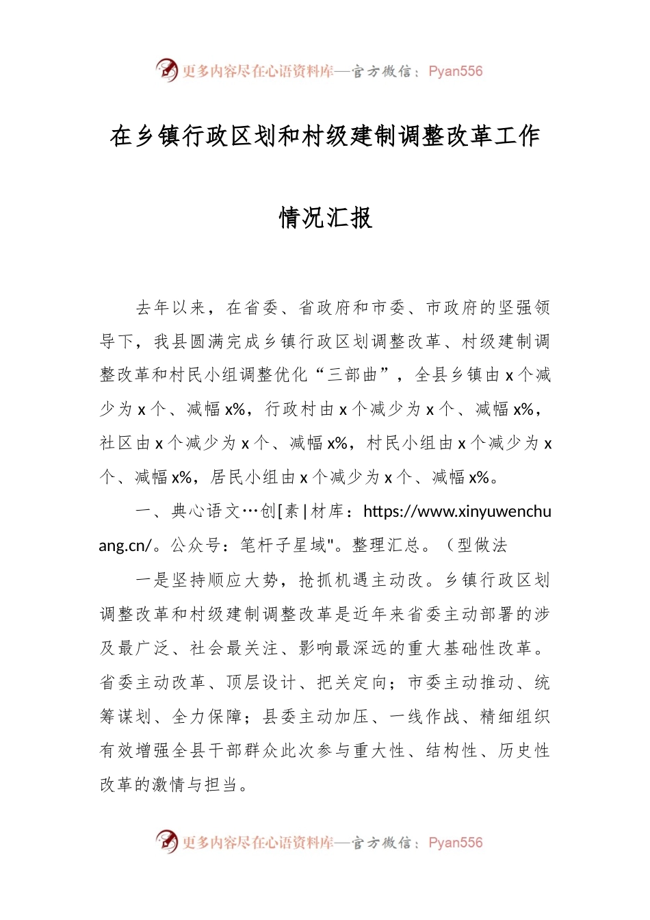 在乡镇行政区划和村级建制调整改革工作情况汇报.docx_第1页