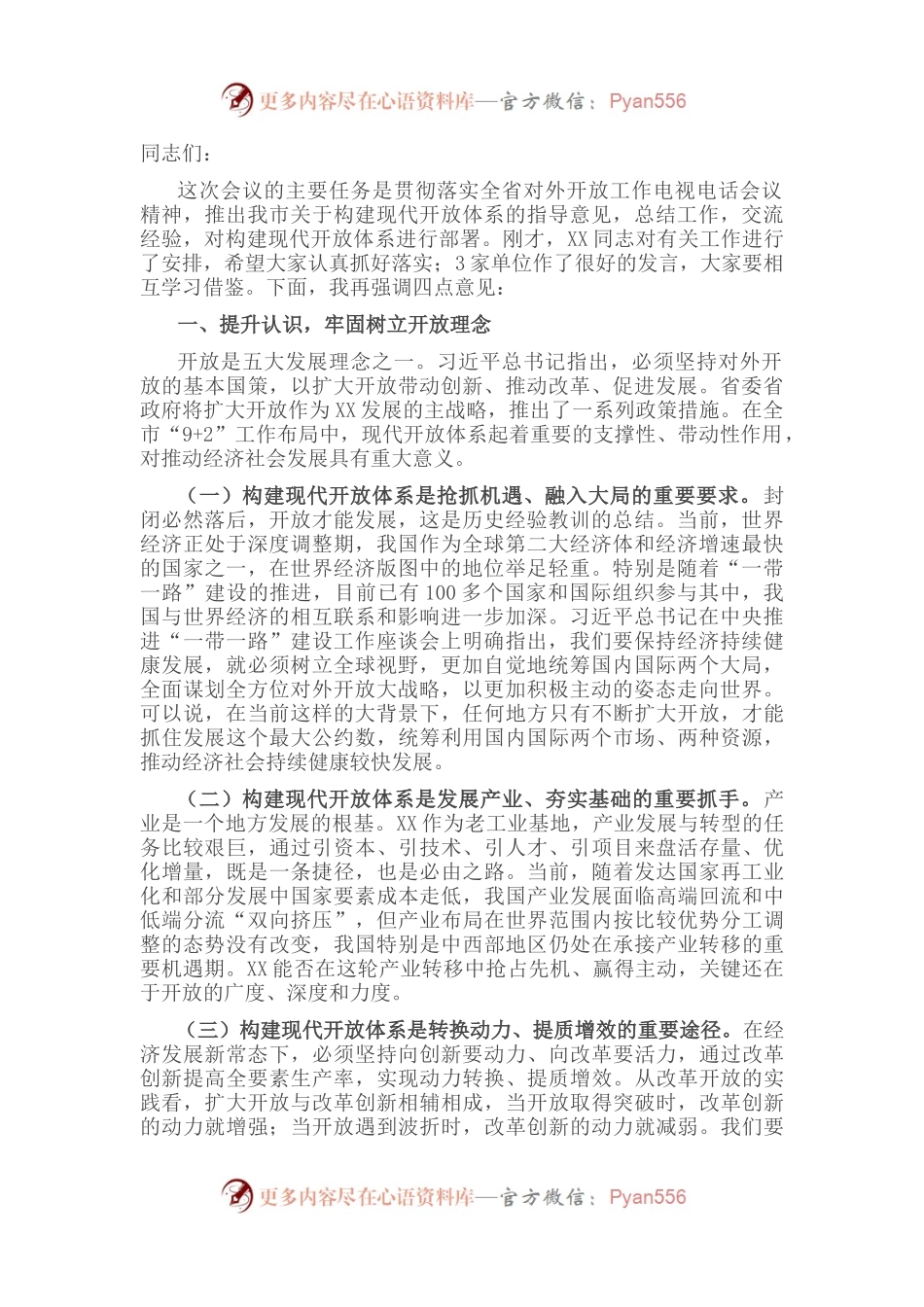 在全市对外开放工作会议上的讲话.docx_第1页