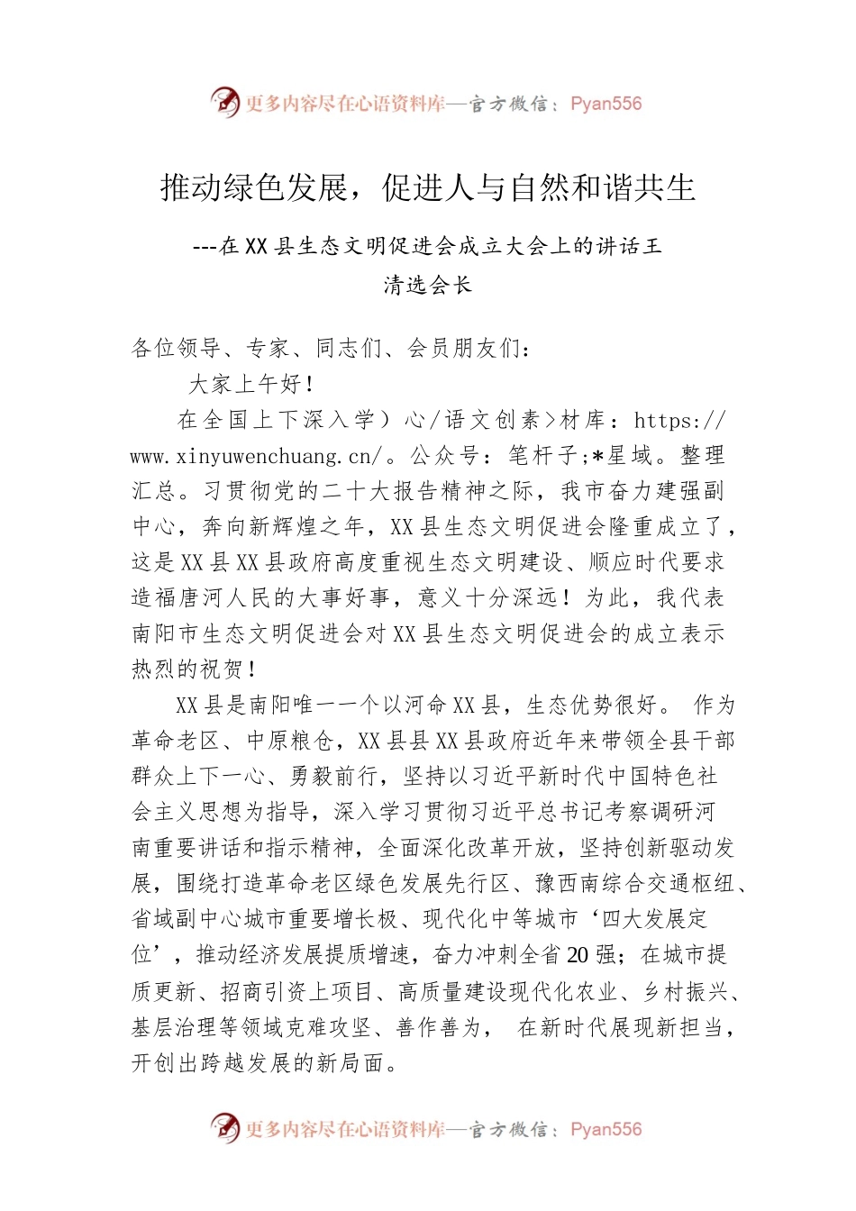 在X县生态文明促进会成立大会上的讲话（20230214）.docx_第1页