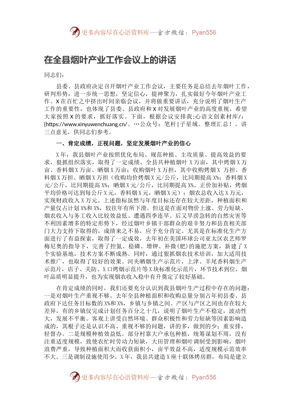 在全县烟叶产业工作会议上的讲话.docx_第1页