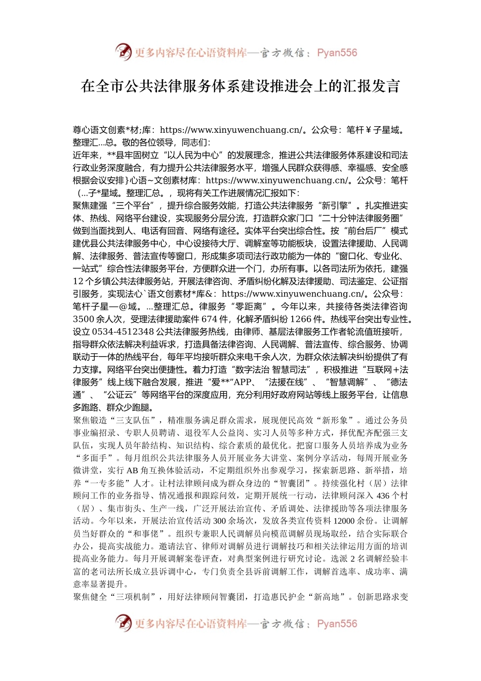 在全市公共法律服务体系建设推进会上的汇报发言.docx_第1页