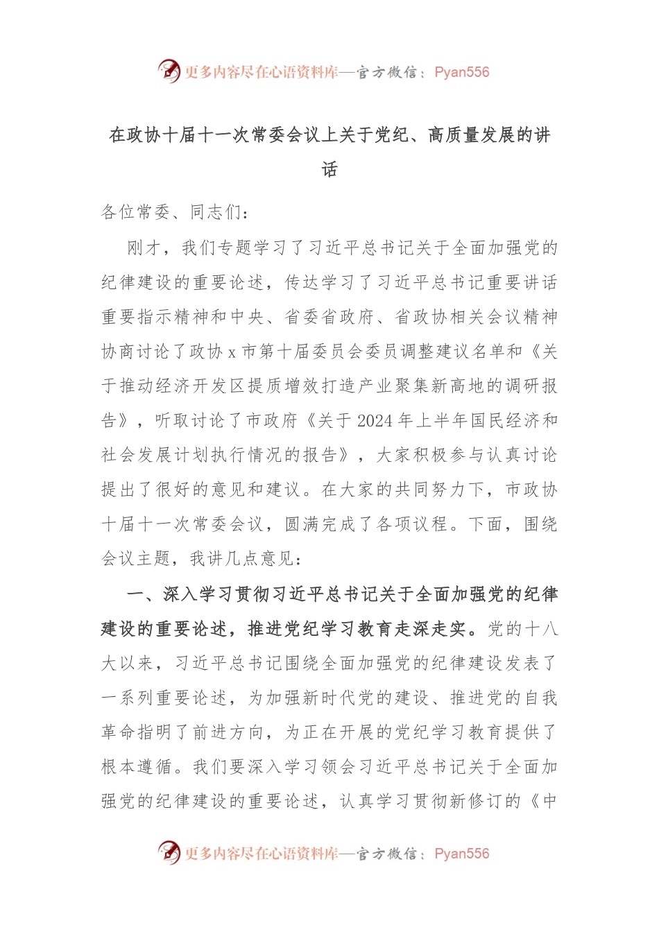 在政协十届十一次常委会议上关于党纪、高质量发展的讲话.docx_第1页