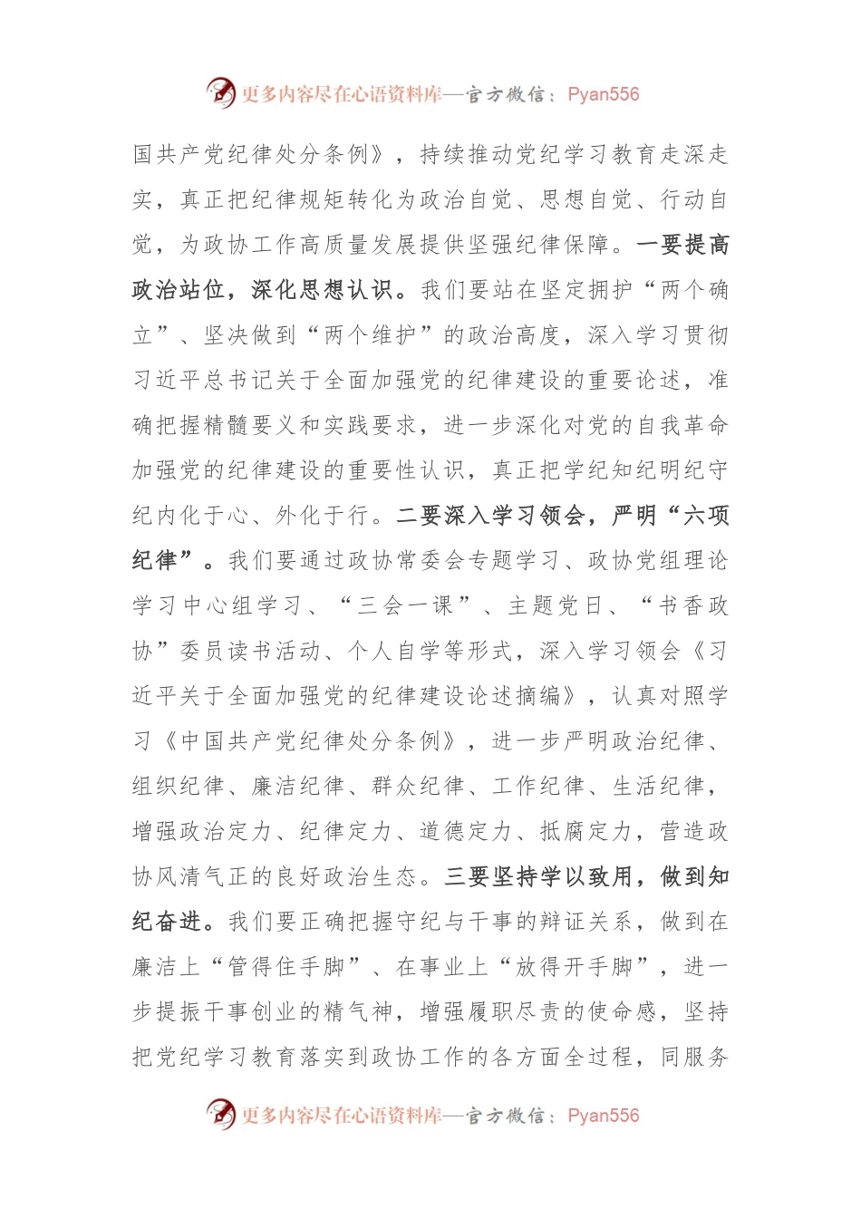 在政协十届十一次常委会议上关于党纪、高质量发展的讲话.docx_第2页