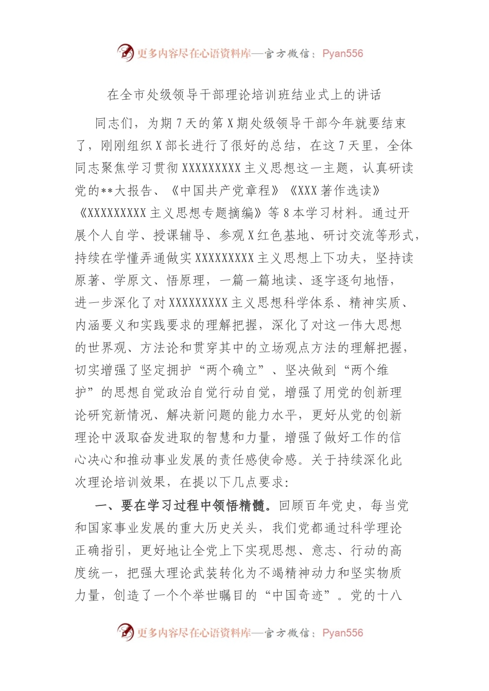 在全市处级领导干部理论培训班结业式上的讲话.docx_第1页