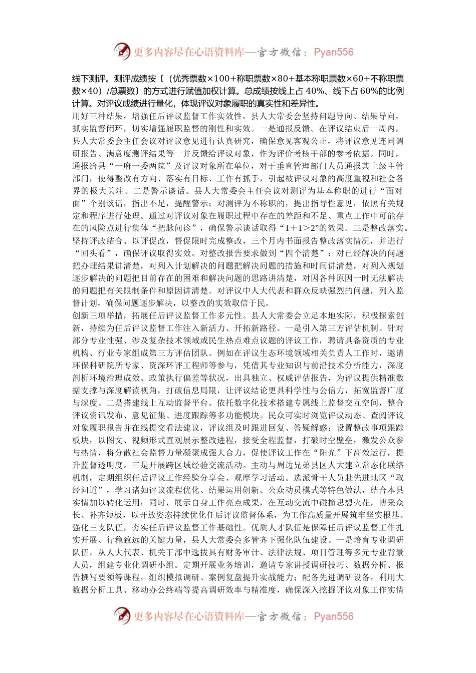 在全市人大系统选任人员任后评议监督工作座谈交流会上的发言.docx_第2页