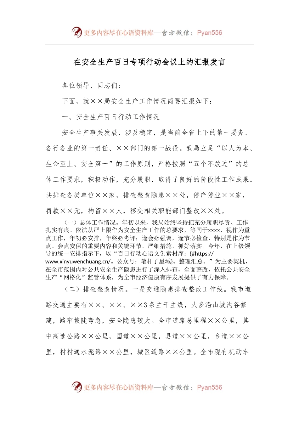在安全生产百日专项行动会议上的汇报发言.docx_第1页
