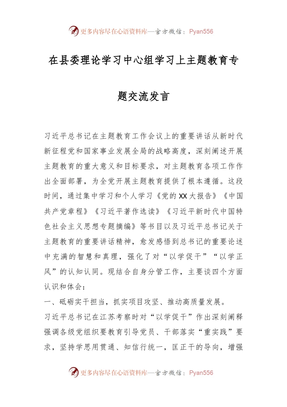 在县委理论学习中心组学习上主题教育专题交流发言.docx_第1页
