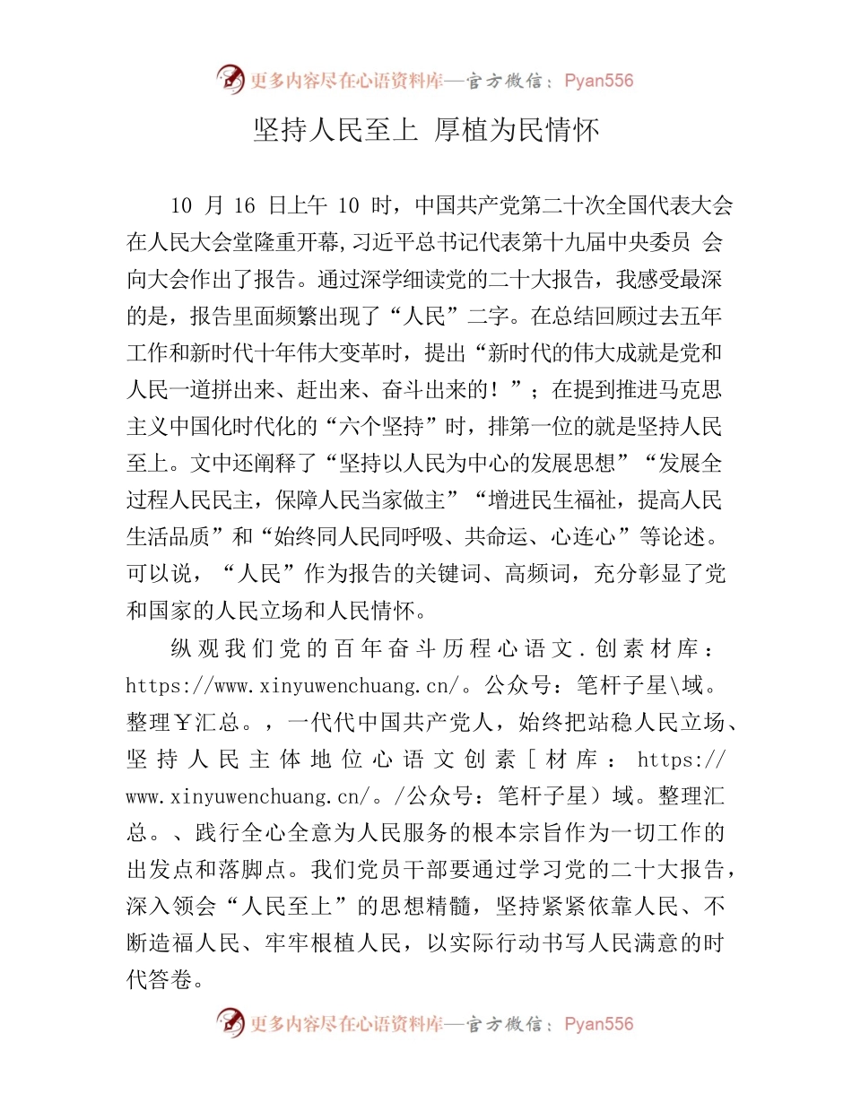 在党的二十大报告中感悟人民至上情怀 .docx_第1页