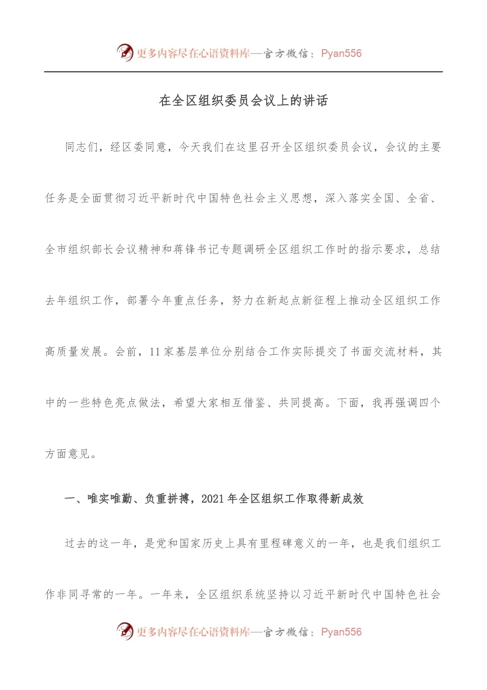 在全区组织委员会议上的讲话.docx_第1页