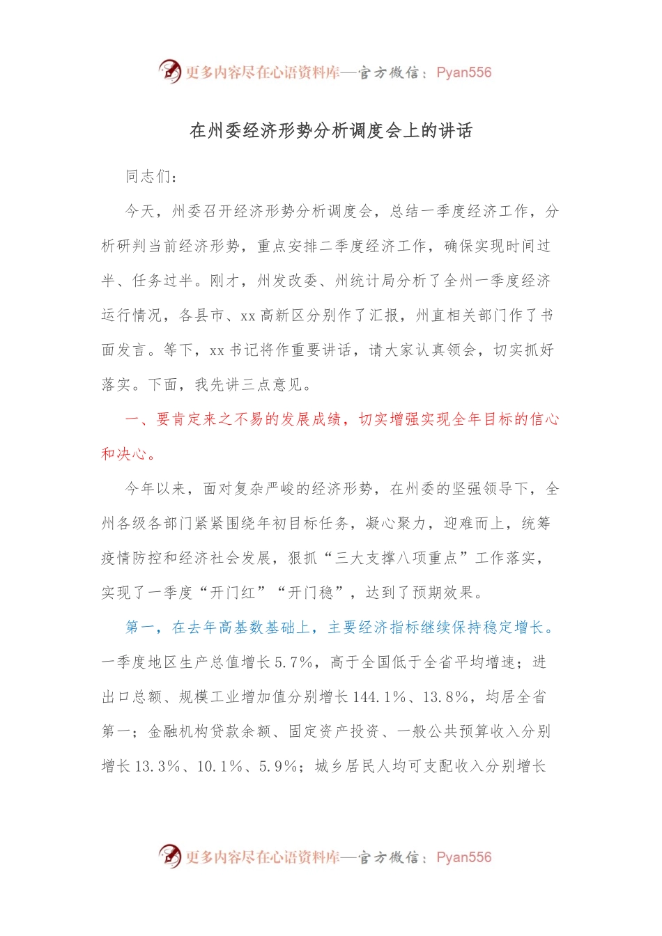在州委经济形势分析调度会上的讲话  .docx_第1页