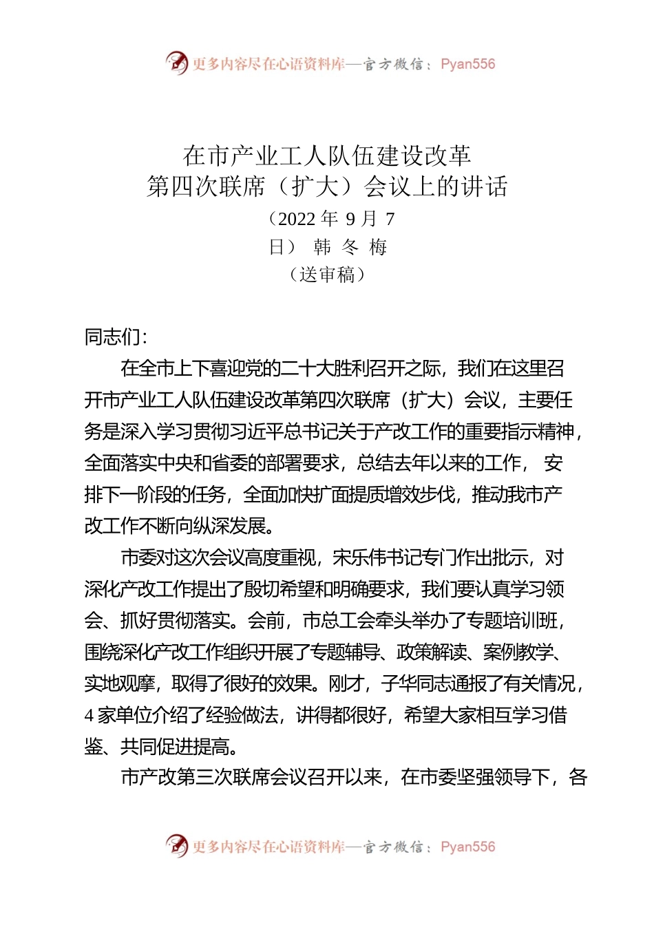 在市产业工人队伍建设改革第四次联席（扩大）会议上的讲话.docx_第1页