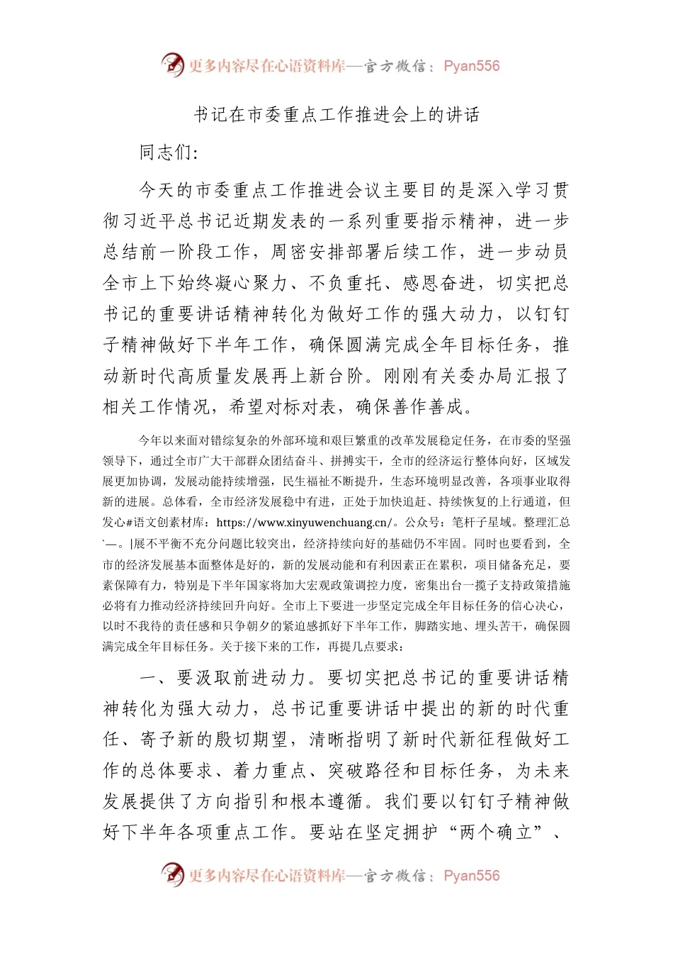 在市委重点工作推进会上的讲话.docx_第1页