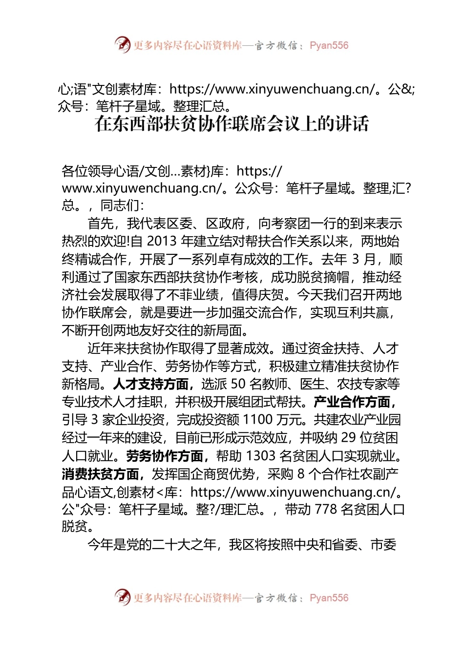在东西部扶贫协作联席会议上的讲话.docx_第1页