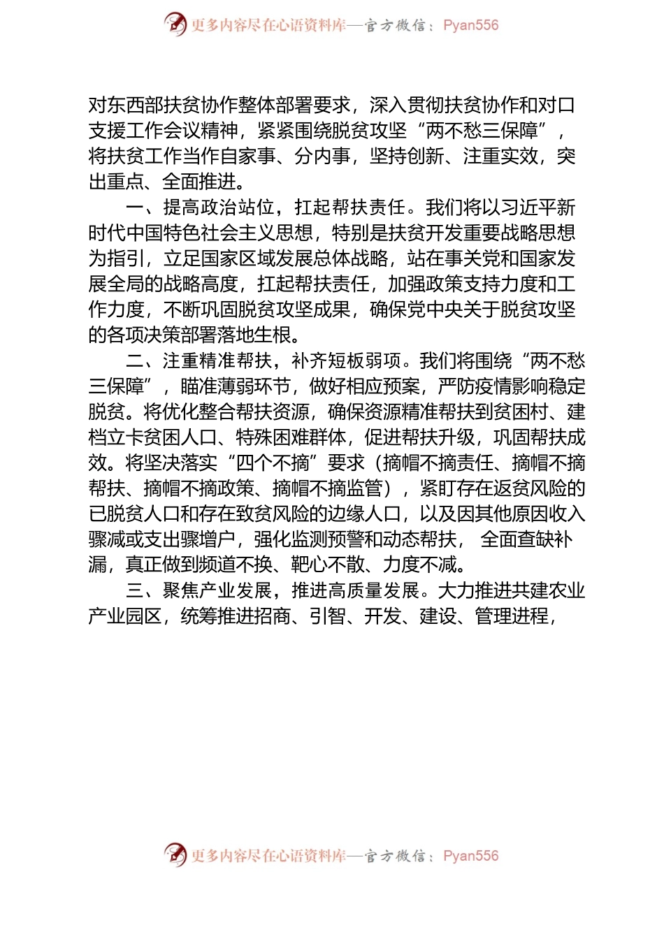 在东西部扶贫协作联席会议上的讲话.docx_第2页