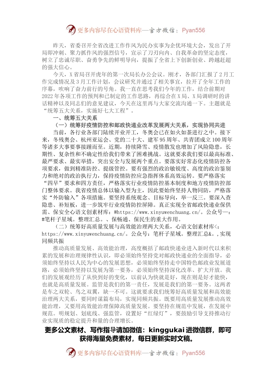 在局长办公会议上的讲话.docx_第1页