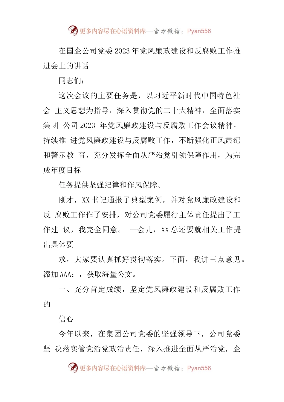 在国企公司党委2023年党风廉政建设和反腐败工作推进会上的讲话.docx_第1页