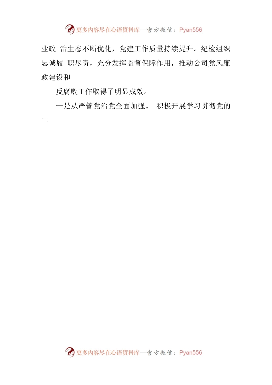 在国企公司党委2023年党风廉政建设和反腐败工作推进会上的讲话.docx_第2页