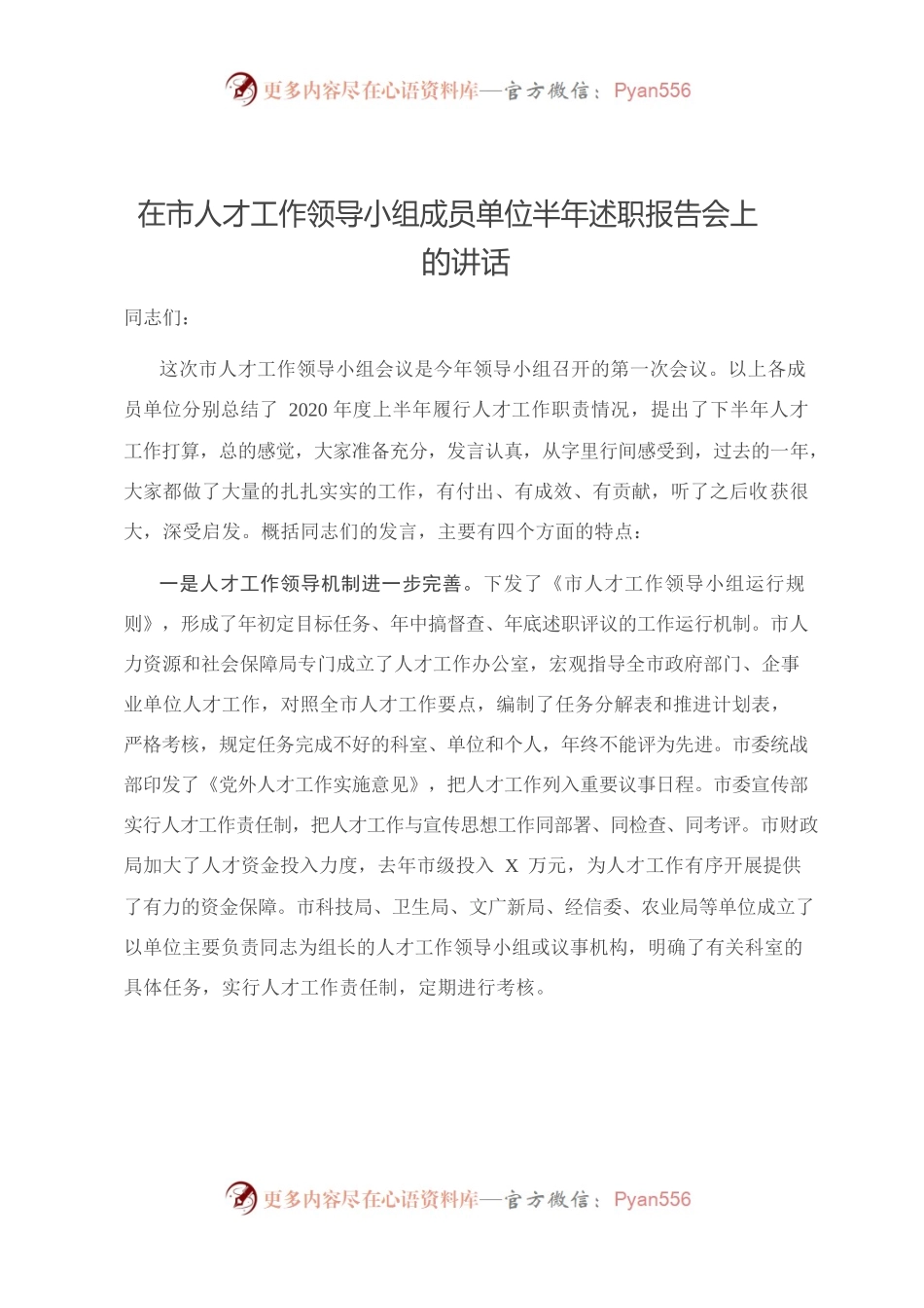 在市人才工作领导小组成员单位半年述职报告会上的讲话.docx_第1页