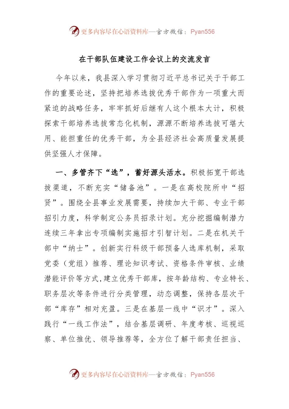 在干部队伍建设工作会议上的交流发言.docx_第1页