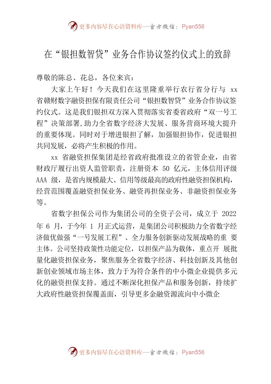 在“银担数智贷”业务合作协议签约仪式上的致辞.docx_第1页