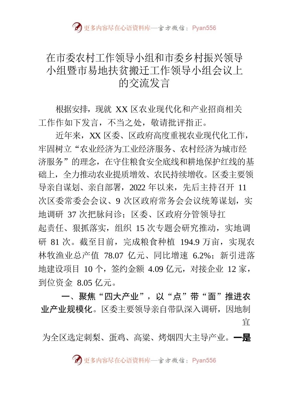 在市委农村工作领导小组和市委乡村振兴领导小组暨市易地扶贫搬迁工作领导小组会议上的交流发言.docx_第1页
