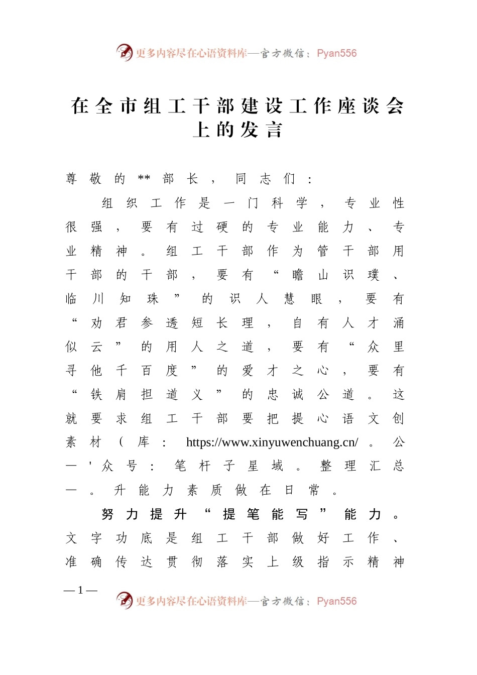 在全市组工干部建设工作座谈会上的发言.docx_第1页