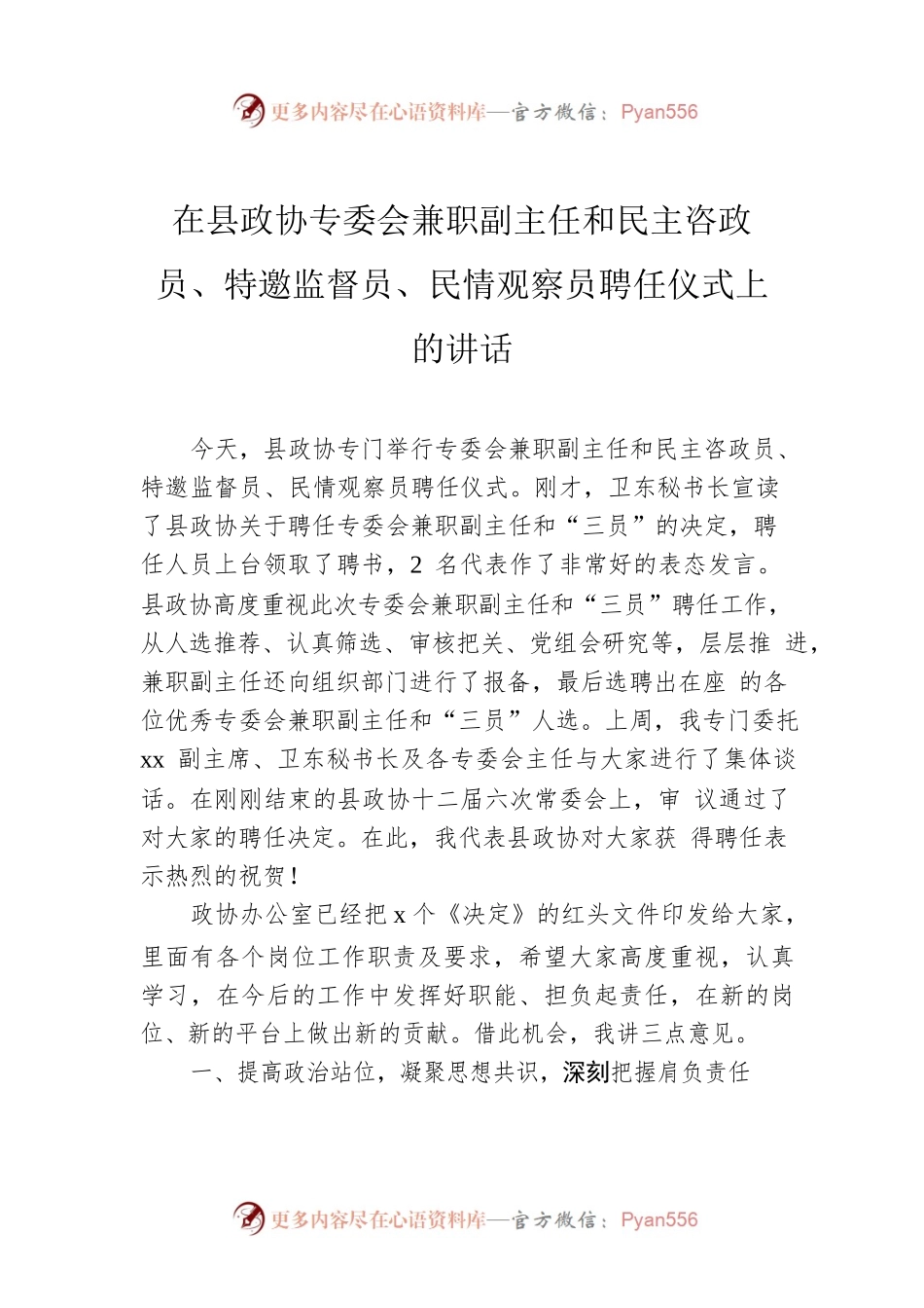 在县政协专委会兼职副主任和民主咨政员、特邀监督员、民情观察员聘任仪式上的讲话.docx_第1页