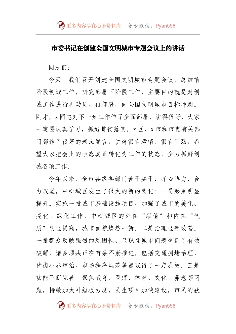 在创建全国文明城市专题会议上的讲话.docx_第1页
