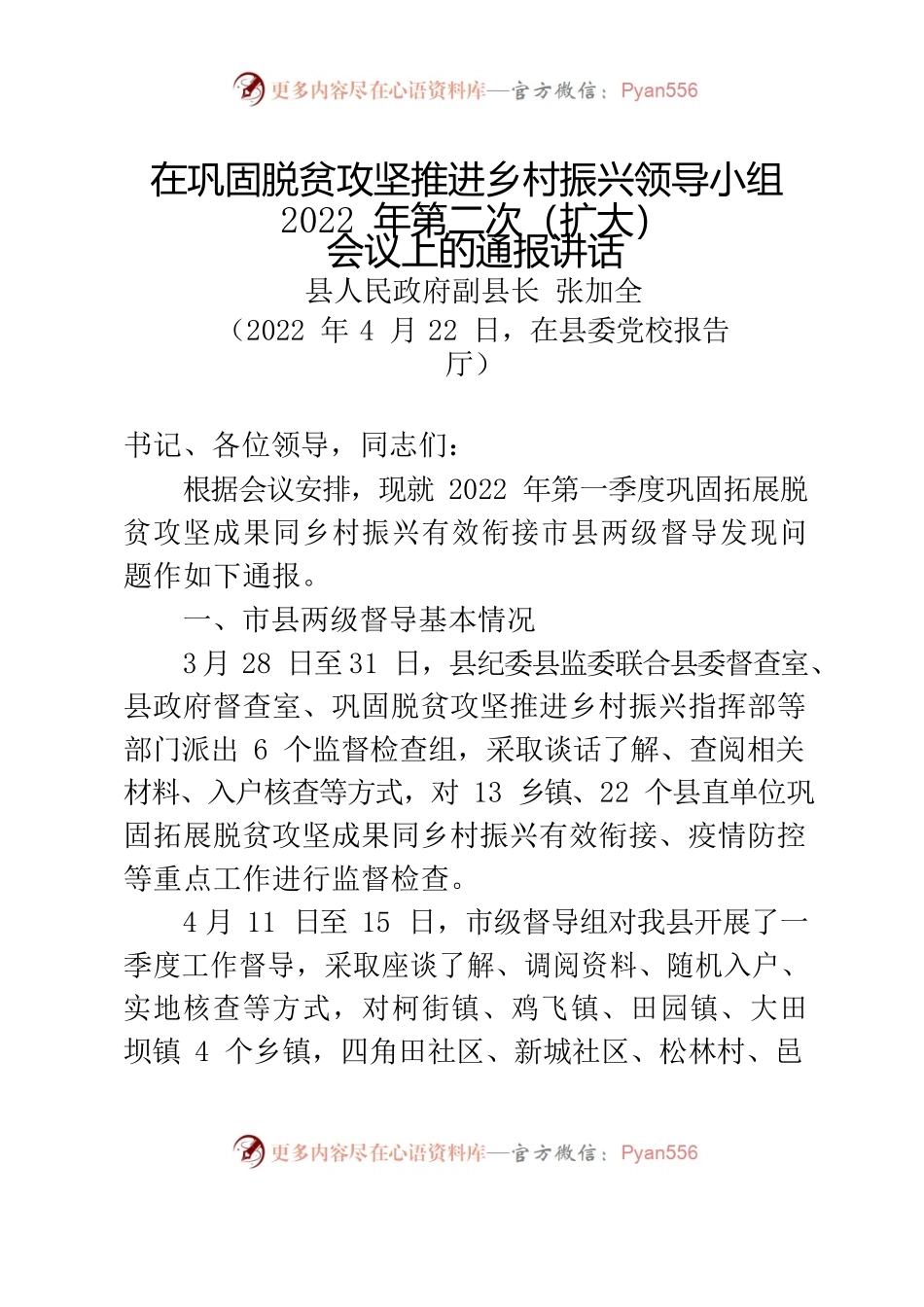 在巩固脱贫攻坚推进乡村振兴领导小组2022年第二次（扩大）会议上的通报讲话.docx_第1页