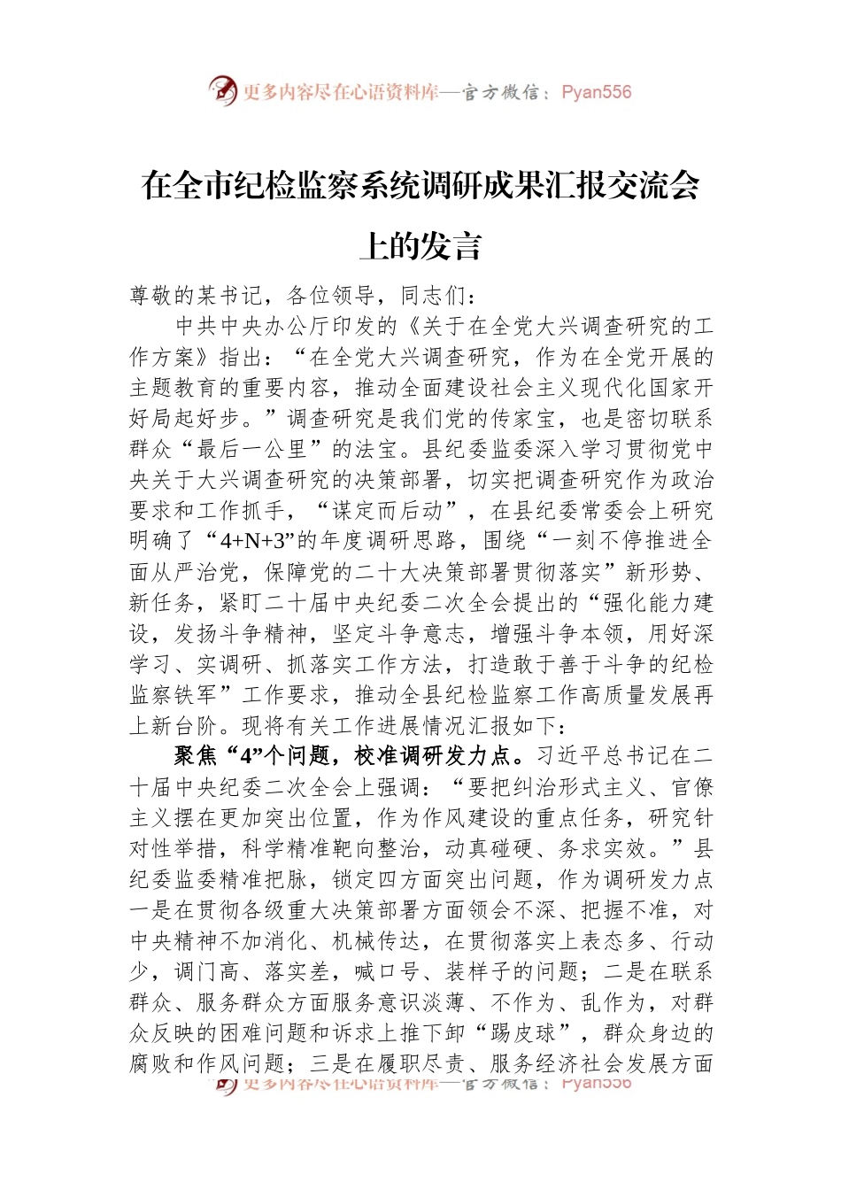 在全市纪检监察系统调研成果汇报交流会上的发言.docx_第1页