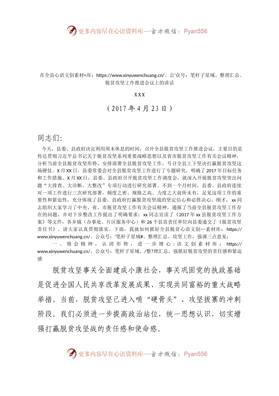 在全县脱贫攻坚工作推进会议上的讲话提纲.docx_第1页