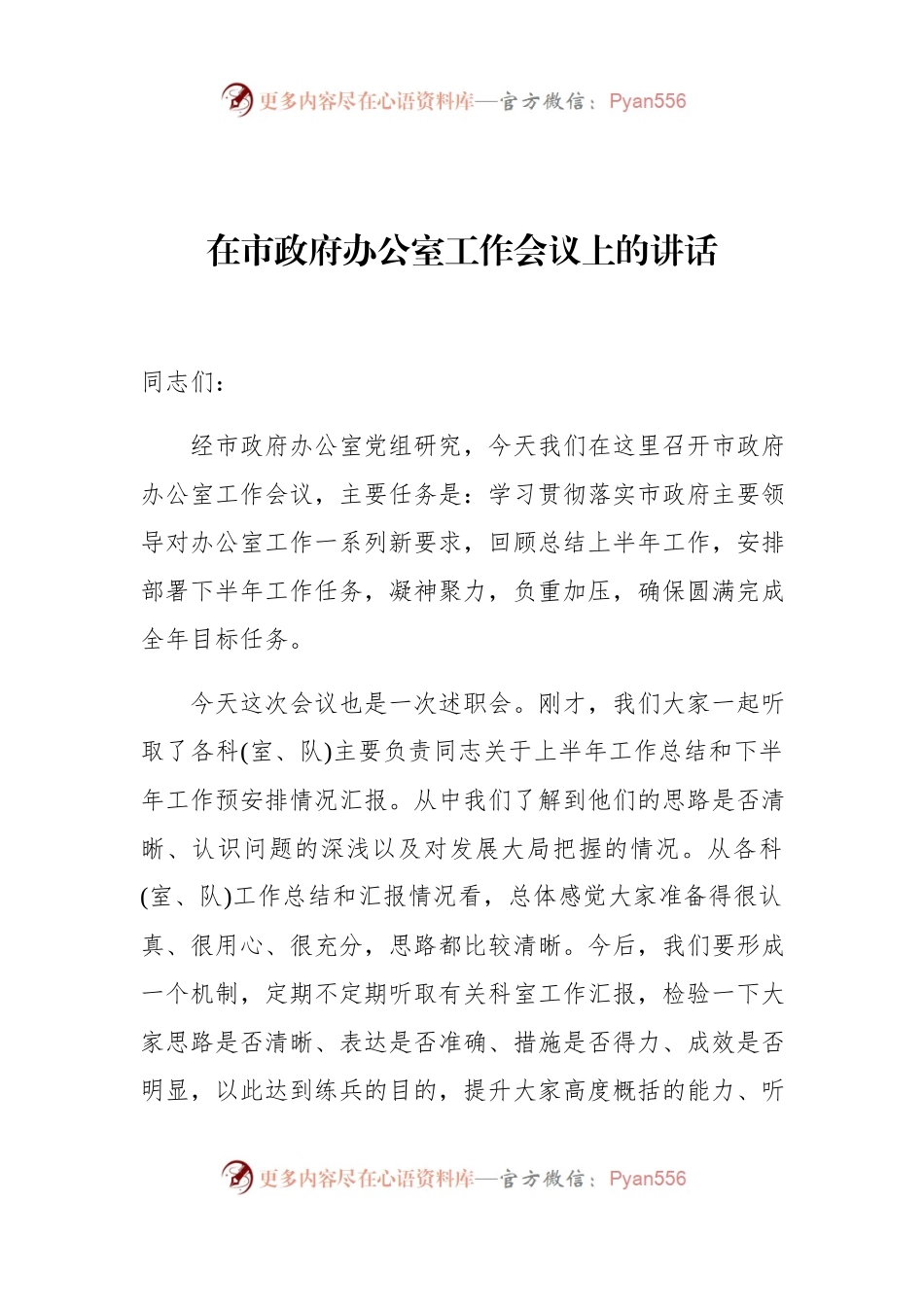 在市政府办公室工作会议上的讲话(1)(1).docx_第1页