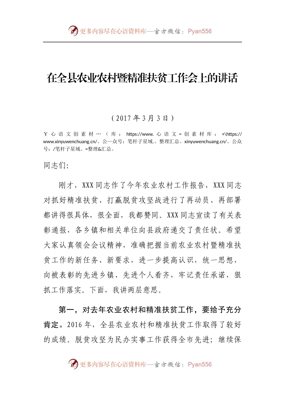 在全县农业农村暨精准扶贫工作会上的讲话.docx_第1页