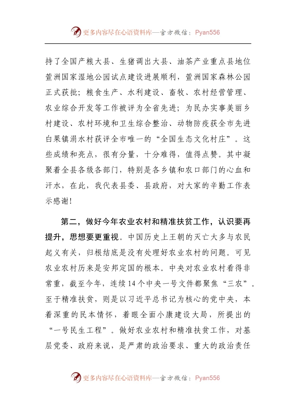 在全县农业农村暨精准扶贫工作会上的讲话.docx_第2页