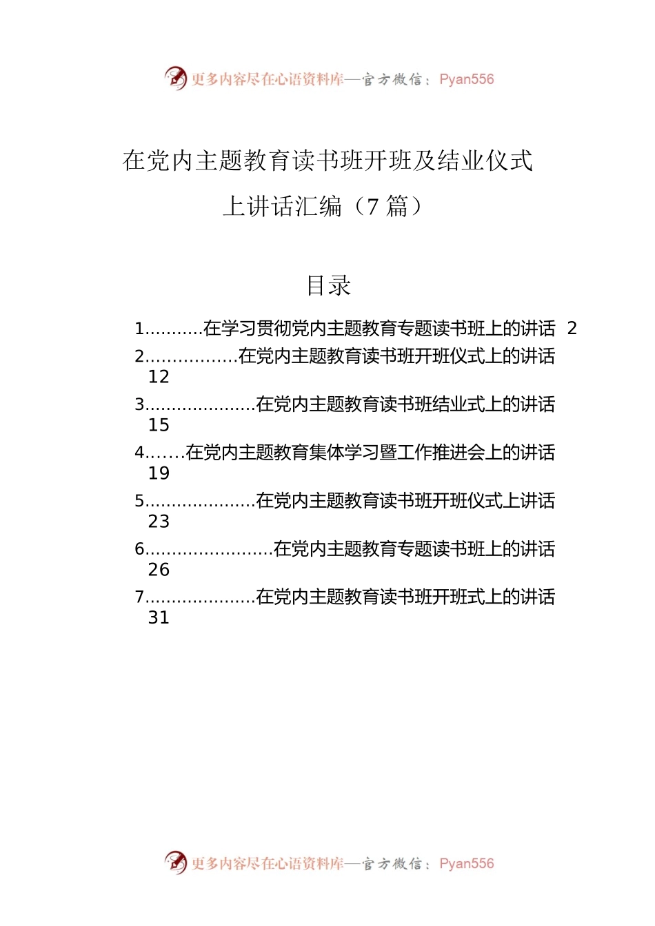 在党内主题教育读书班开班及结业仪式上讲话汇编（7篇）.docx_第1页