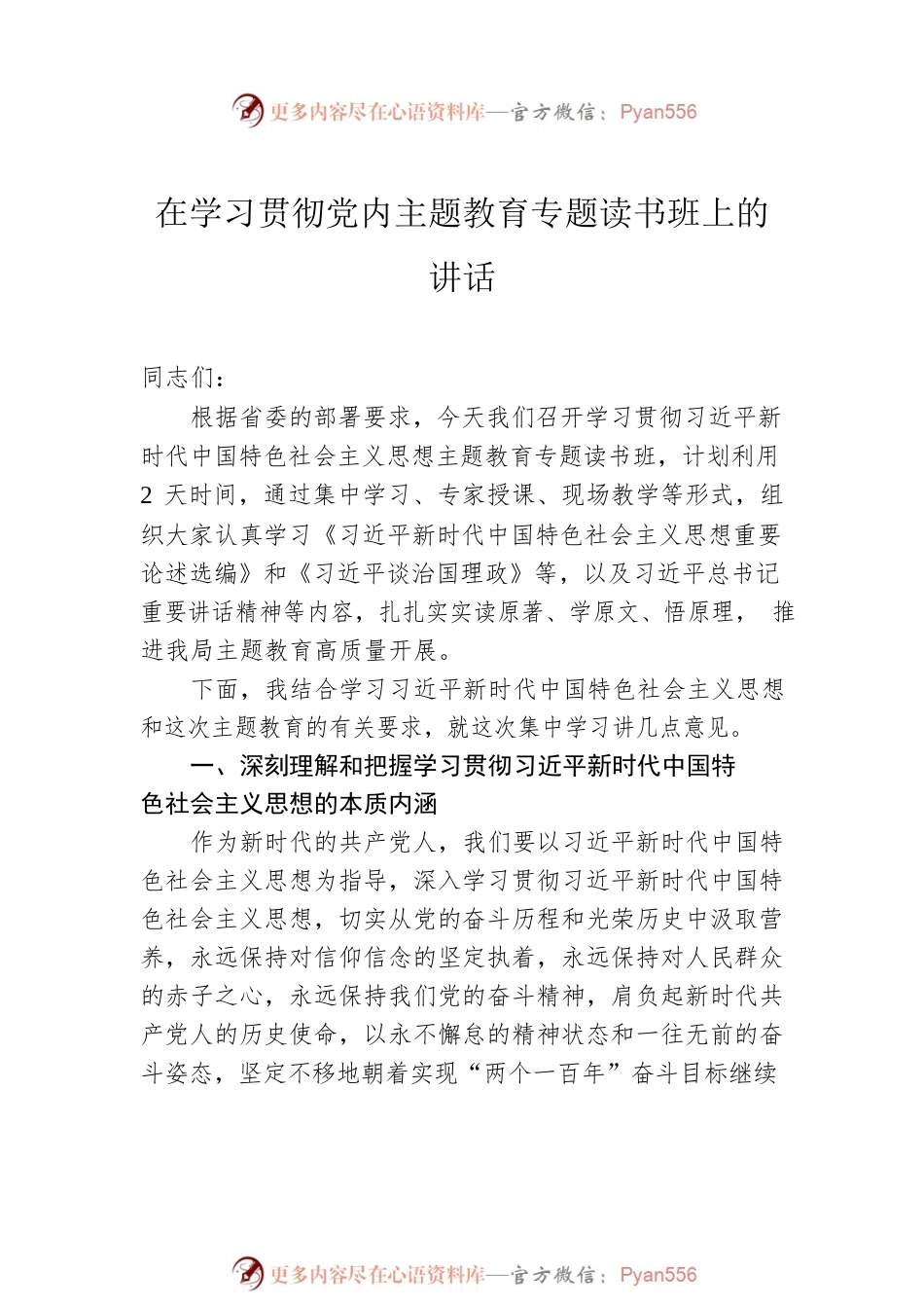 在党内主题教育读书班开班及结业仪式上讲话汇编（7篇）.docx_第2页