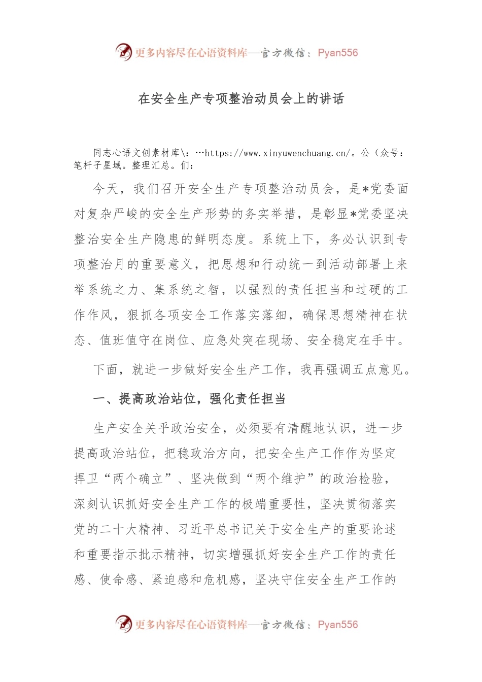 在安全生产专项整治动员会上的讲话.docx_第1页