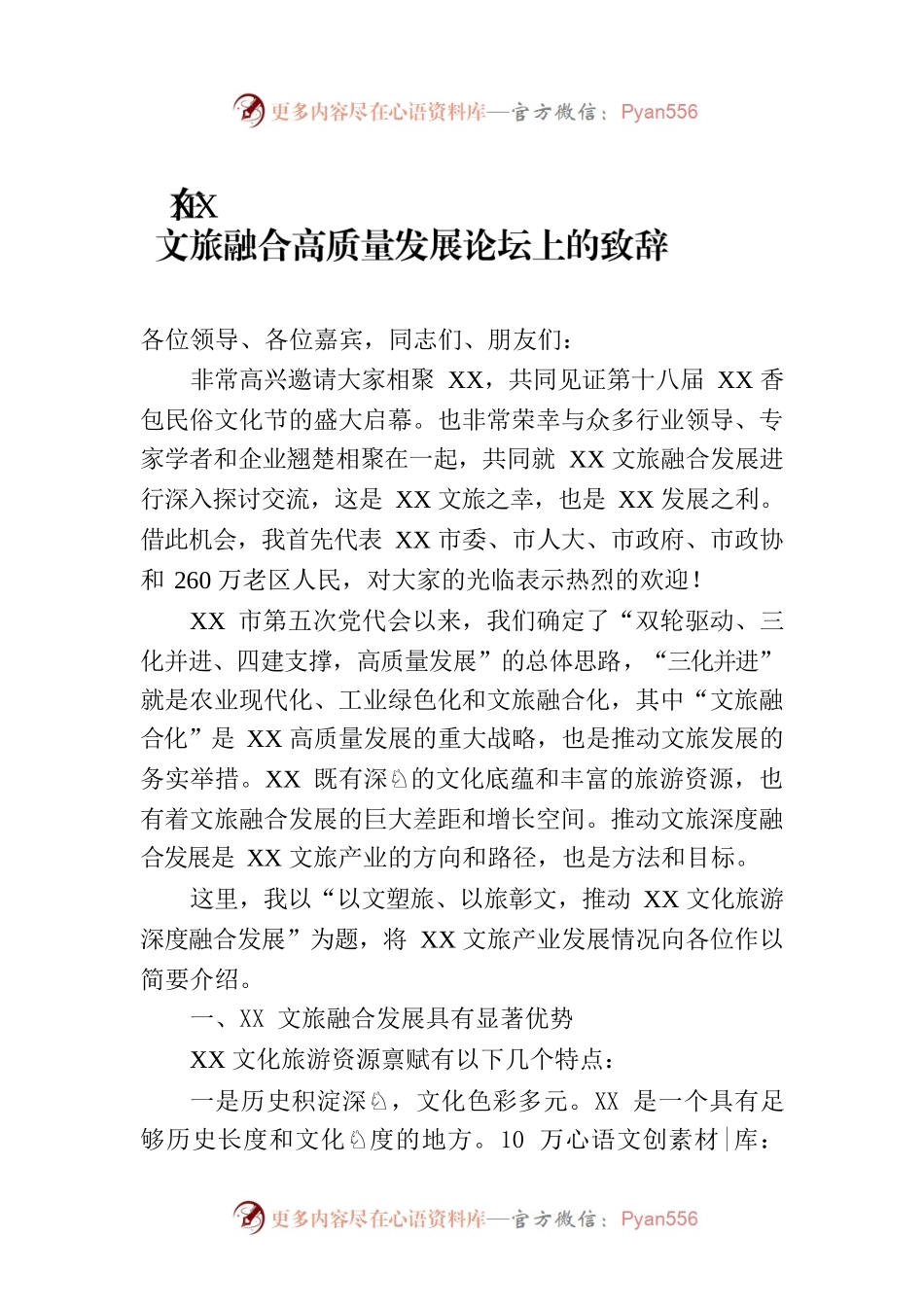 在XX文旅融合高质量发展论坛上的致辞.docx_第1页