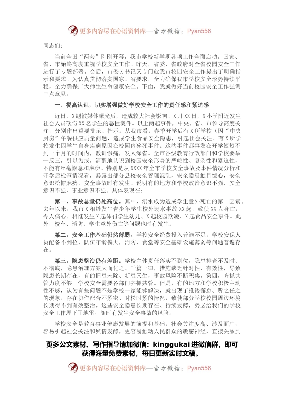 在全市学校安全工作会议上的讲话.docx_第1页