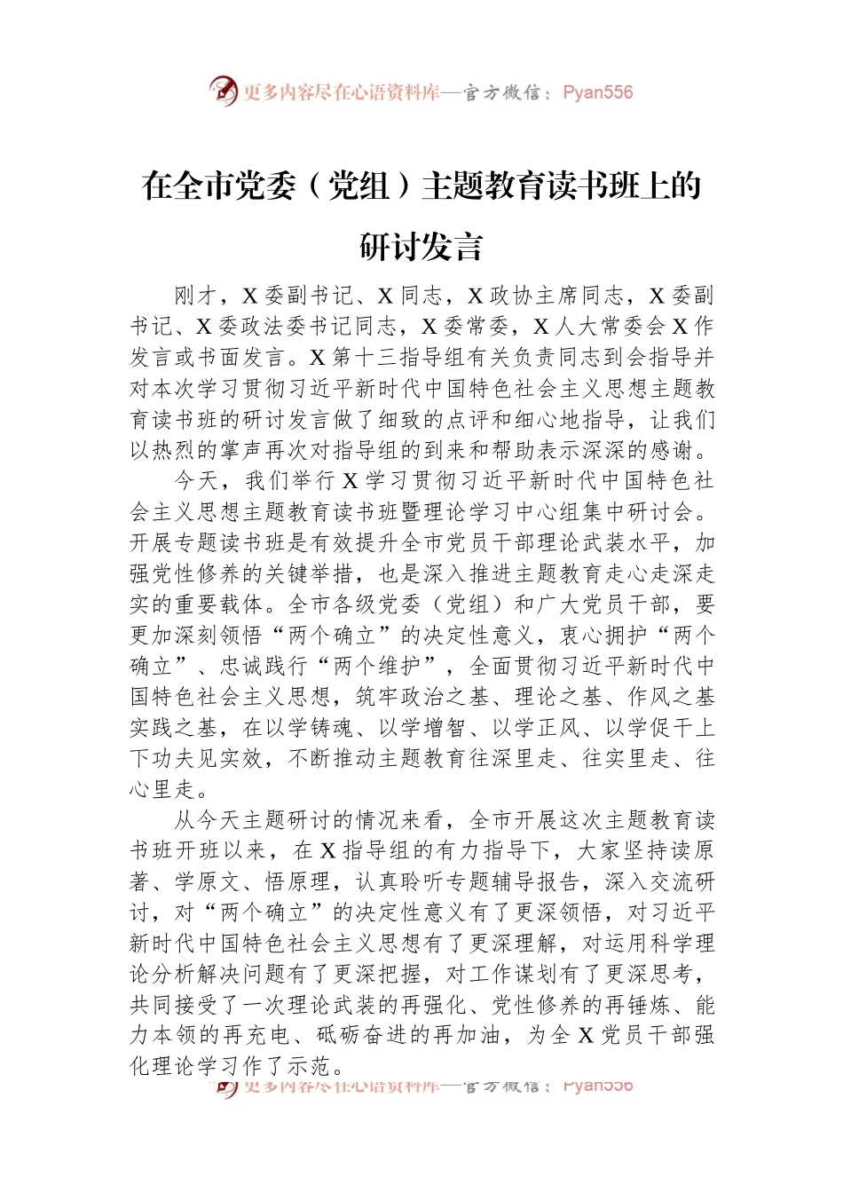 在全市党委（党组）主题教育读书班上的研讨发言.docx_第1页
