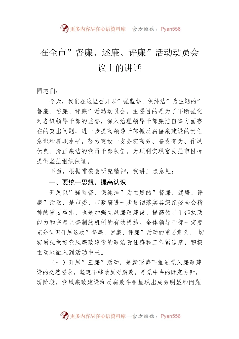 在全市”督廉、述廉、评廉”活动动员会议上的讲话.docx_第1页