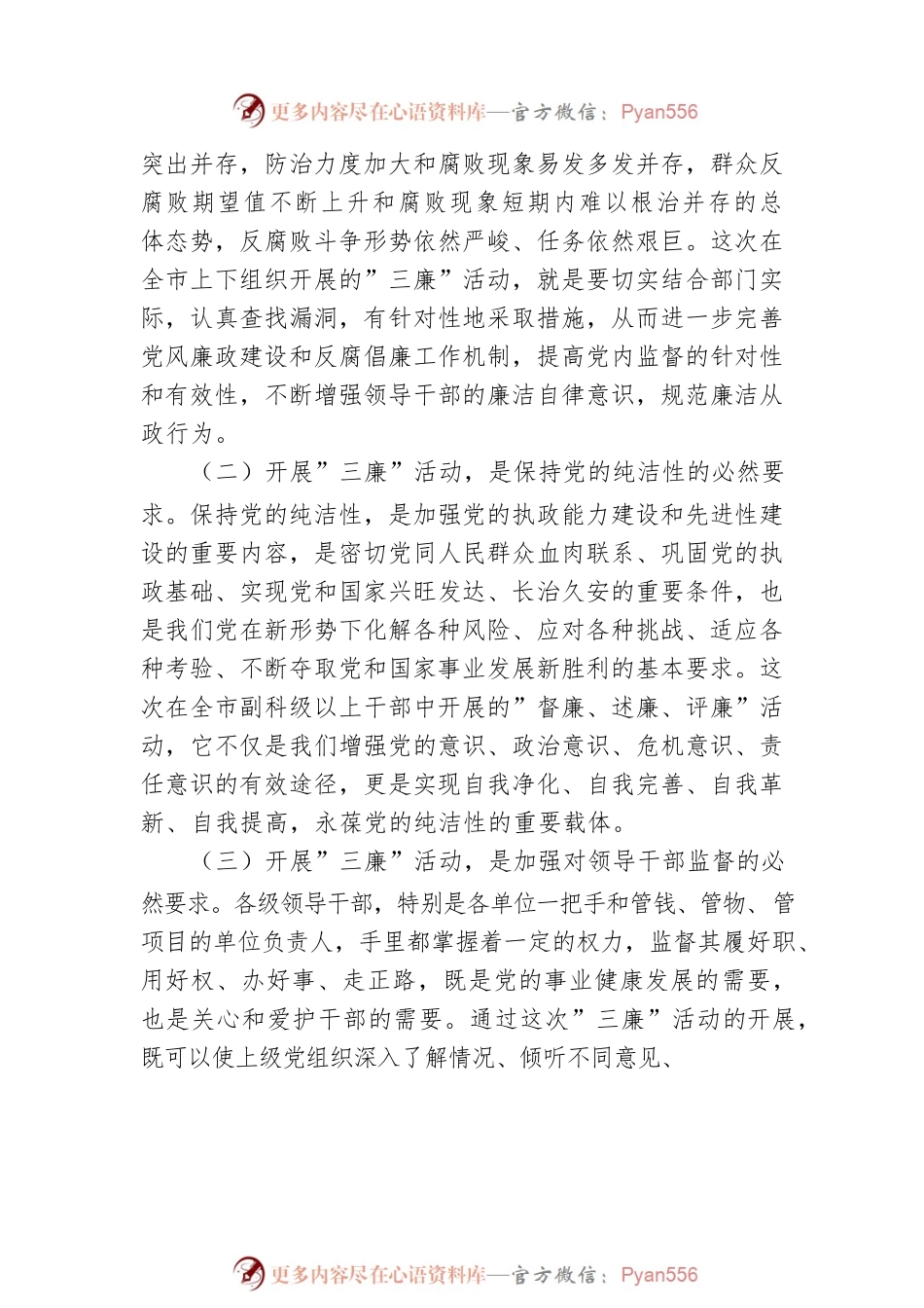 在全市”督廉、述廉、评廉”活动动员会议上的讲话.docx_第2页
